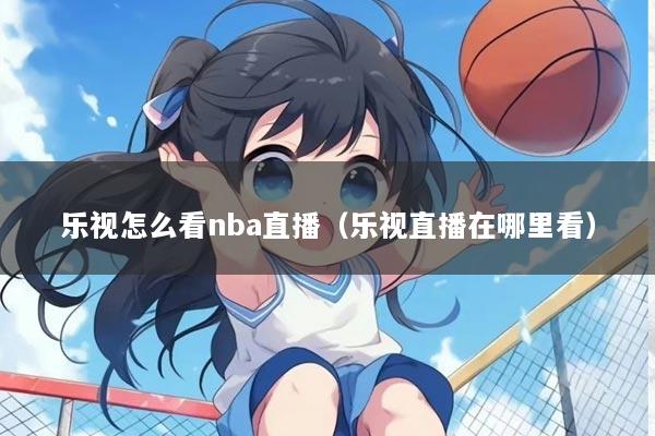 乐视怎么看nba直播（乐视直播在哪里看）