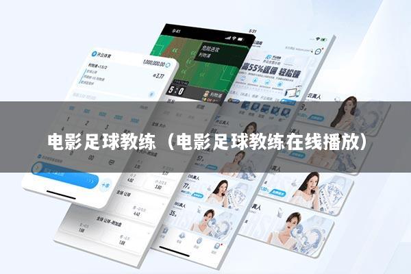 电影足球教练（电影足球教练在线播放）