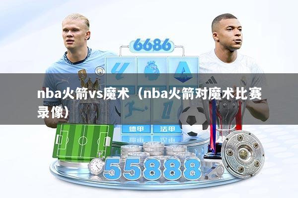 nba火箭vs魔术（nba火箭对魔术比赛录像）