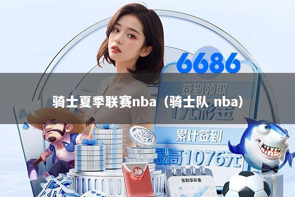 骑士夏季联赛nba（骑士队 nba）