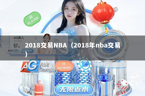 2018交易NBA（2018年nba交易）