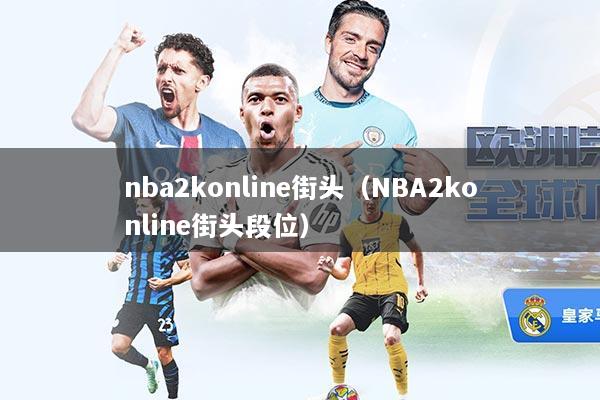 nba2konline街头（NBA2konline街头段位）