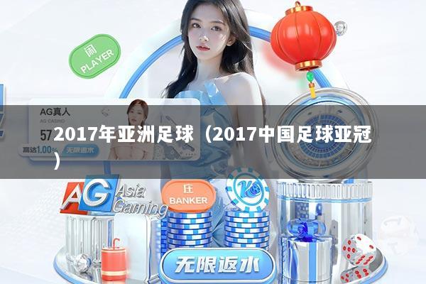 2017年亚洲足球（2017中国足球亚冠）
