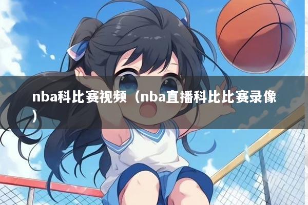 nba科比赛视频(nba直播科比比赛录像)