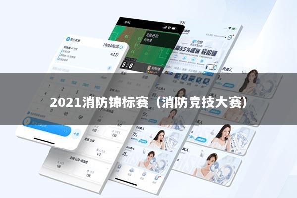 2021消防锦标赛(消防竞技大赛)