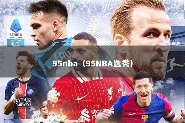 95nba（95NBA选秀）