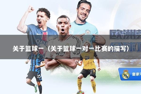关于篮球一(关于篮球一对一比赛的描写)