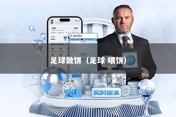 足球做饼（足球 喂饼）