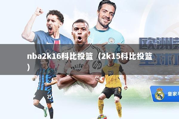 nba2k16科比投篮（2k15科比投篮）