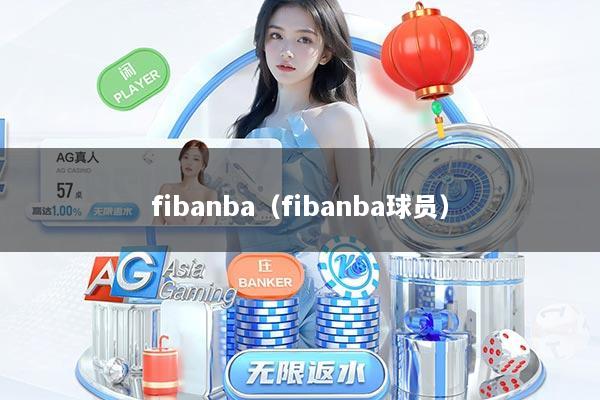 fibanba（fibanba球员）