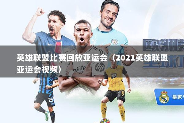 英雄联盟比赛回放亚运会(2021英雄联盟亚运会视频)