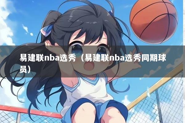 易建联nba选秀(易建联nba选秀同期球员)