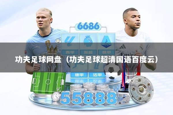 功夫足球网盘(功夫足球超清国语百度云)