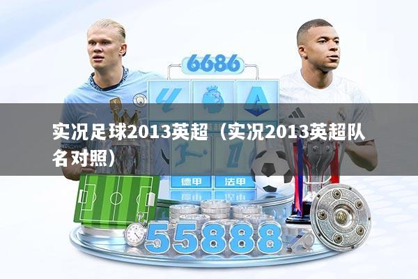实况足球2013英超(实况2013英超队名对照)