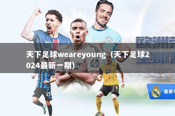 天下足球weareyoung(天下足球2024最新一期)