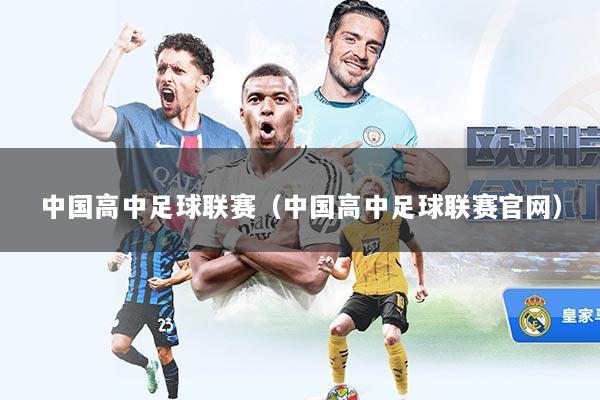 中国高中足球联赛（中国高中足球联赛官网）