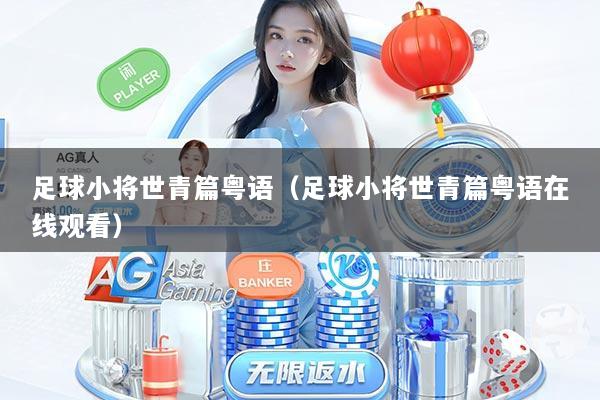 足球小将世青篇粤语（足球小将世青篇粤语在线观看）