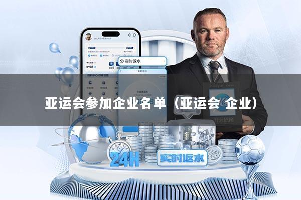 亚运会参加企业名单(亚运会 企业)