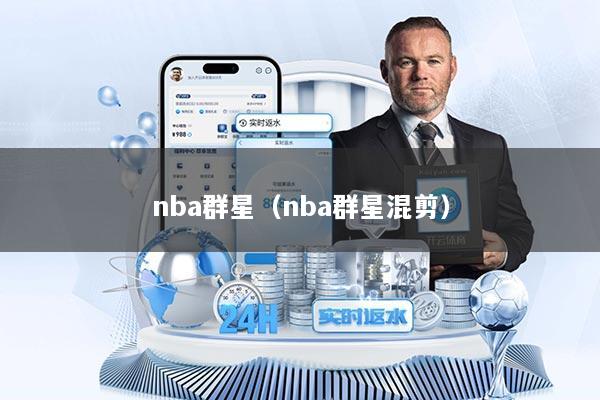 nba群星(nba群星混剪)