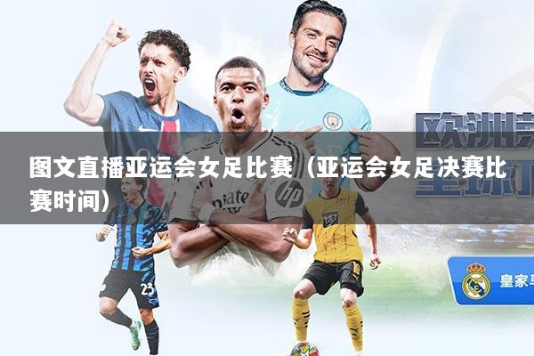 图文直播亚运会女足比赛(亚运会女足决赛比赛时间)