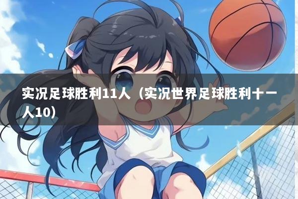 实况足球胜利11人(实况世界足球胜利十一人10)