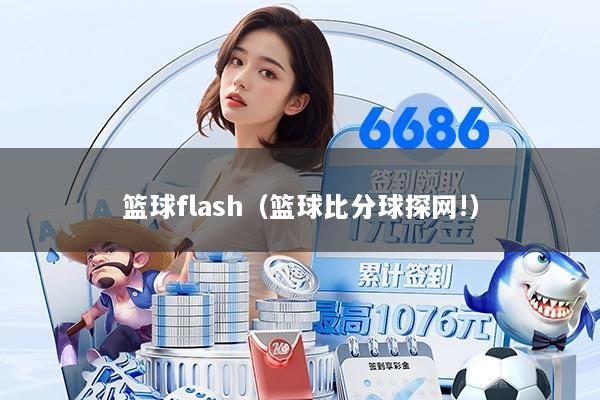 篮球flash（篮球比分球探网!）