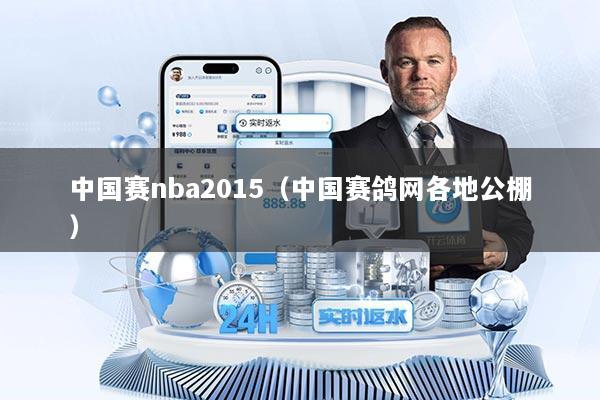 中国赛nba2015（中国赛鸽网各地公棚）