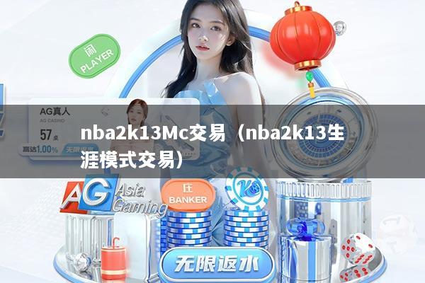 nba2k13Mc交易(nba2k13生涯模式交易)