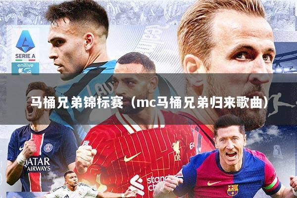 马桶兄弟锦标赛（mc马桶兄弟归来歌曲）