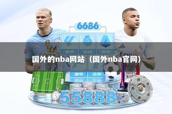 国外的nba网站（国外nba官网）