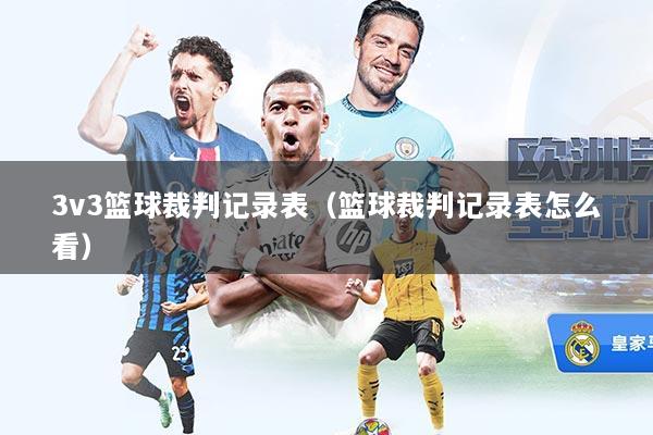 3v3篮球裁判记录表（篮球裁判记录表怎么看）