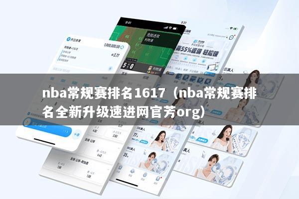 nba常规赛排名1617（nba常规赛排名全新升级速进网官芳org）