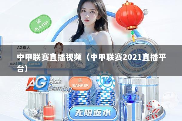 中甲联赛直播视频（中甲联赛2021直播平台）
