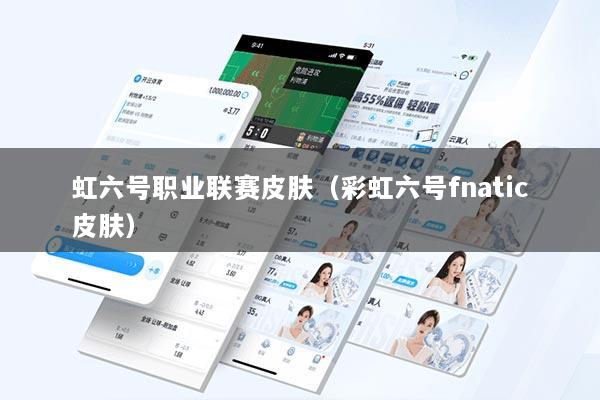 虹六号职业联赛皮肤（彩虹六号fnatic皮肤）