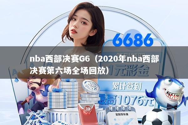 nba西部决赛G6（2020年nba西部决赛第六场全场回放）
