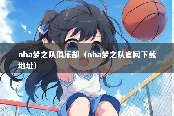 nba梦之队俱乐部（nba梦之队官网下载地址）