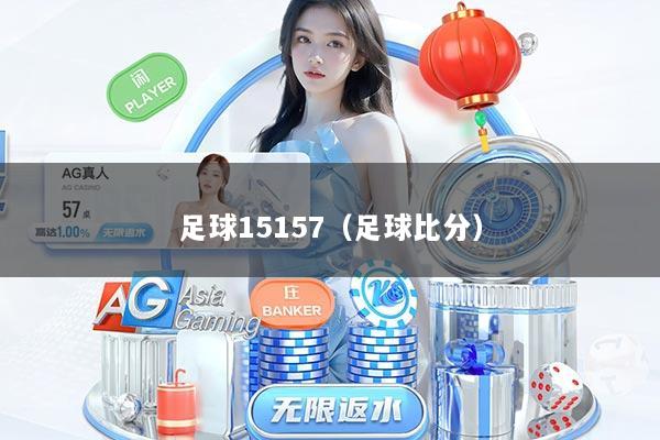 足球15157（足球比分）
