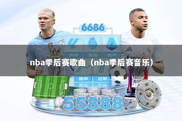 nba季后赛歌曲（nba季后赛音乐）