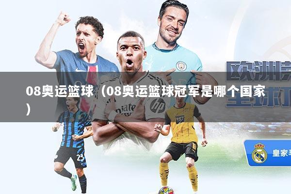 08奥运篮球（08奥运篮球冠军是哪个国家）