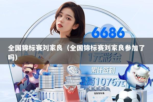 全国锦标赛刘家良（全国锦标赛刘家良参加了吗）