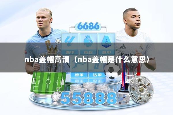nba盖帽高清（nba盖帽是什么意思）