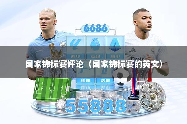国家锦标赛评论（国家锦标赛的英文）