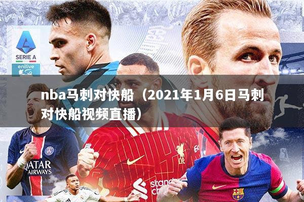 nba马刺对快船（2021年1月6日马刺对快船视频直播）