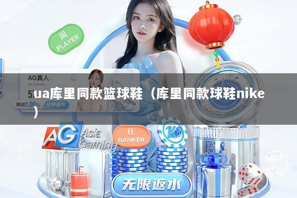 ua库里同款篮球鞋（库里同款球鞋nike）