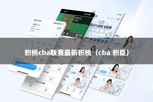 积榜cba联赛最新积榜（cba 积臣）