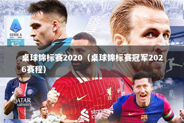 桌球锦标赛2020（桌球锦标赛冠军2026赛程）