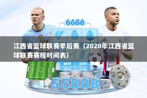 江西省篮球联赛季后赛（2020年江西省篮球联赛赛程时间表）