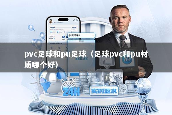 pvc足球和pu足球（足球pvc和pu材质哪个好）