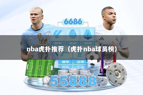 nba虎扑推荐（虎扑nba球员榜）