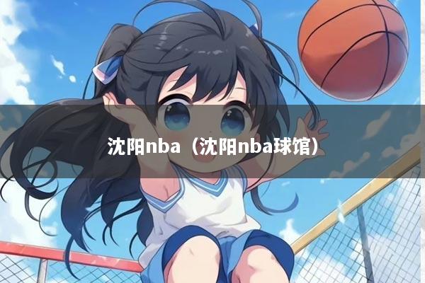 沈阳nba（沈阳nba球馆）